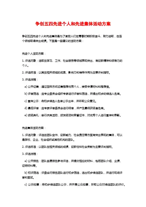争创五四先进个人和先进集体活动方案