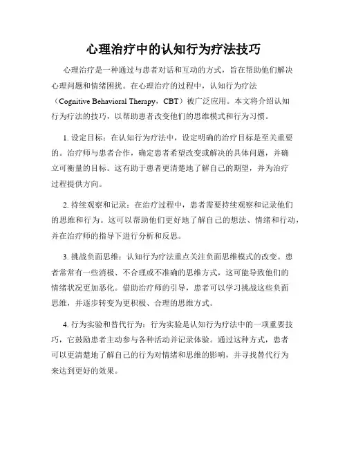 心理治疗中的认知行为疗法技巧
