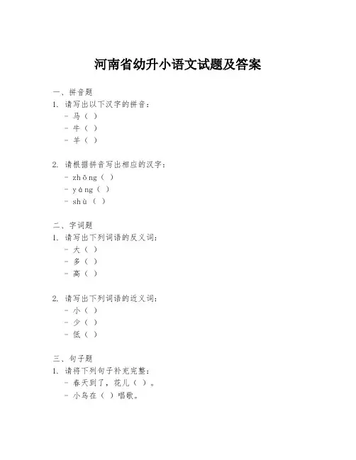 河南省幼升小语文试题及答案