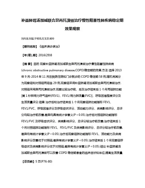 补益肺肾汤加减联合异丙托溴铵治疗慢性阻塞性肺疾病稳定期效果观察