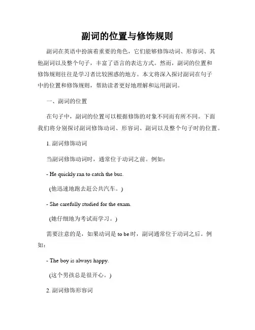 副词的位置与修饰规则