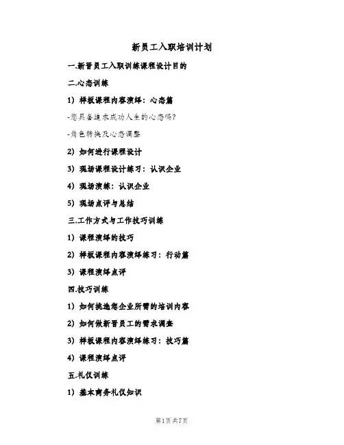 2024年新员工入职培训计划（三篇）