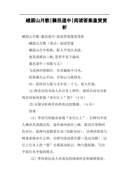峨眉山月歌襄邑道中阅读答案鉴赏赏析