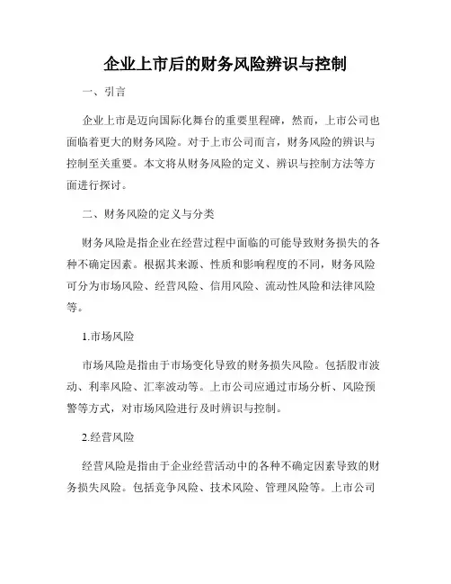 企业上市后的财务风险辨识与控制