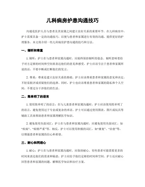 儿科病房护患沟通技巧