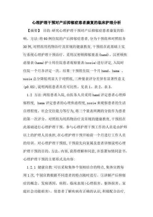心理护理干预对产后抑郁症患者康复的临床护理分析