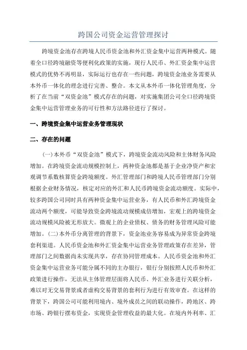 跨国公司资金运营管理探讨