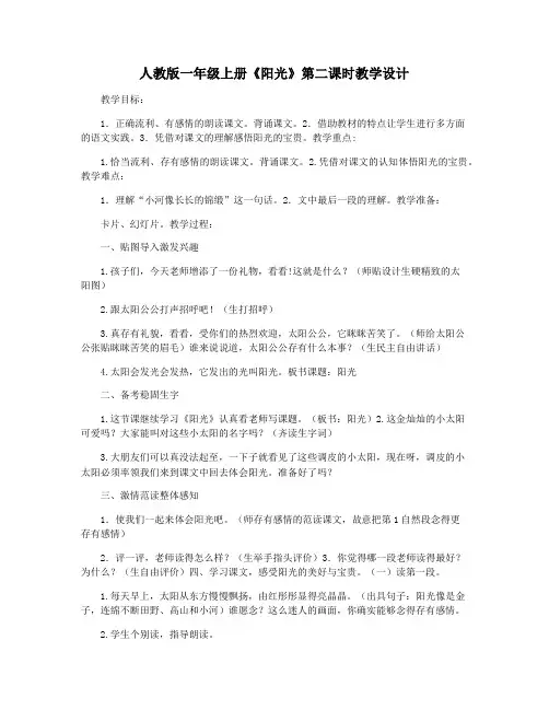 人教版一年级上册《阳光》第二课时教学设计