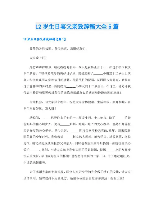 12岁生日宴父亲致辞稿大全5篇