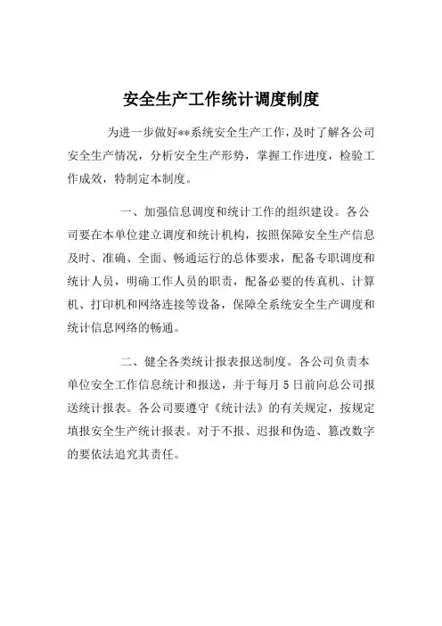 安全生产工作统计调度制度