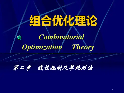 数学建模 - 第二章 线性规划及单纯形法
