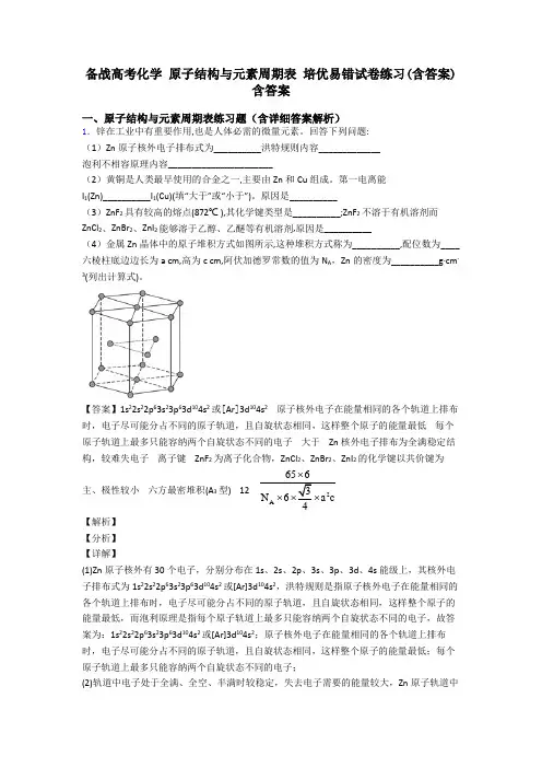 备战高考化学 原子结构与元素周期表 培优易错试卷练习(含答案)含答案