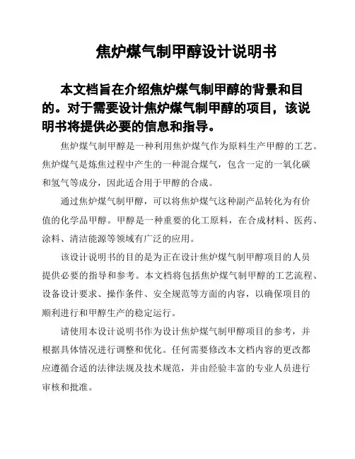 焦炉煤气制甲醇设计说明书
