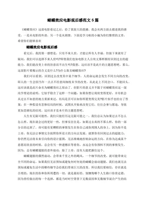 蝴蝶效应电影观后感范文5篇