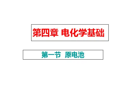 高二化学选修4-原电池课件修改版省名师优质课赛课获奖课件市赛课一等奖课件