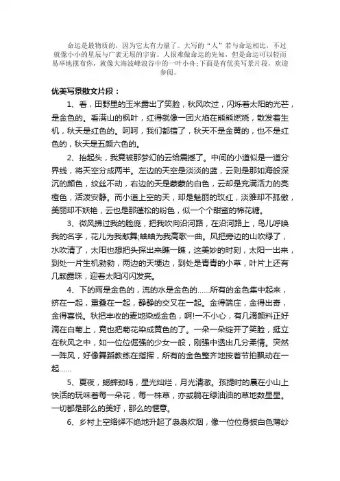 散文：优美写景散文片段