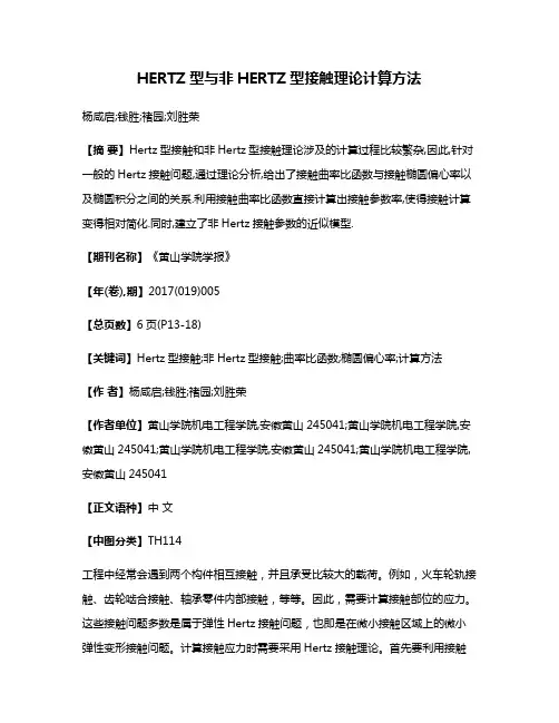 HERTZ型与非HERTZ型接触理论计算方法
