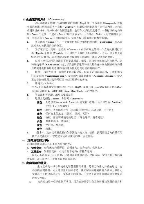定向越野-2定向运动