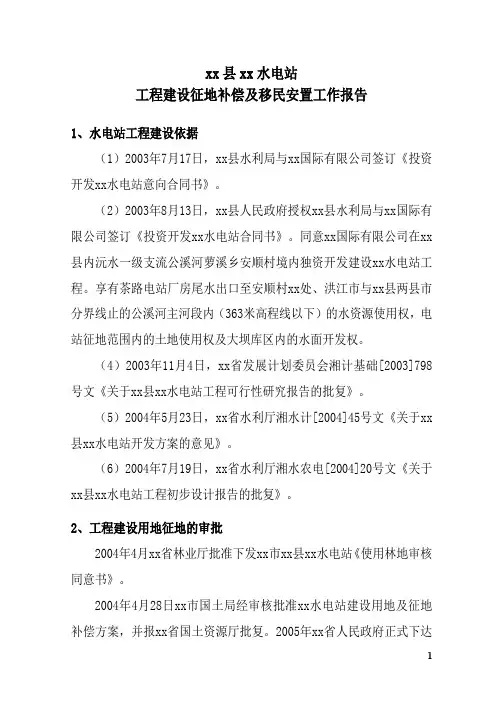 工程建设征地补偿及移民安置工作报告