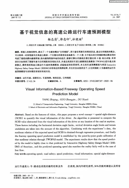 基于视觉信息的高速公路运行车速预测模型