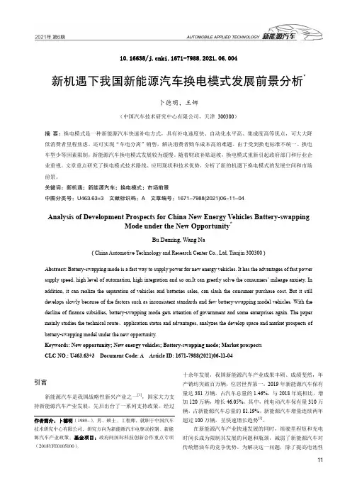 新机遇下我国新能源汽车换电模式发展前景分析