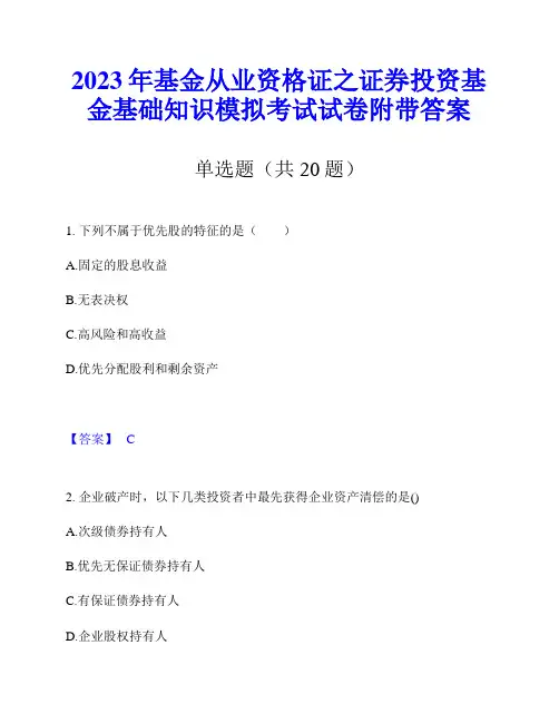 2023年基金从业资格证之证券投资基金基础知识模拟考试试卷附带答案