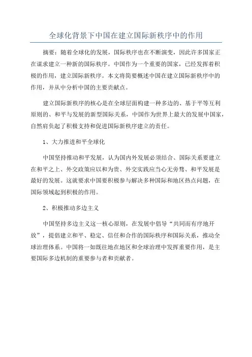 全球化背景下中国在建立国际新秩序中的作用