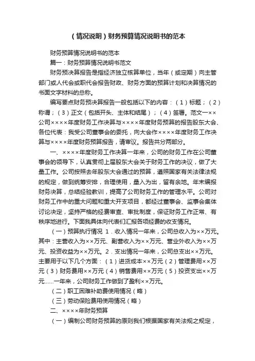 （情况说明）财务预算情况说明书的范本