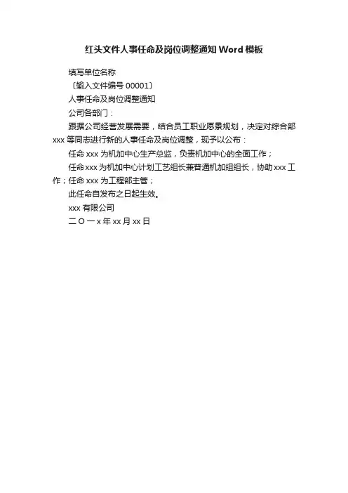 红头文件人事任命及岗位调整通知Word模板