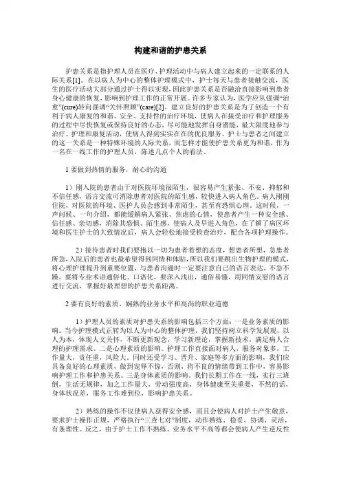 构建和谐的护患关系