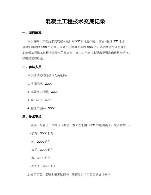 混凝土工程技术交底记录
