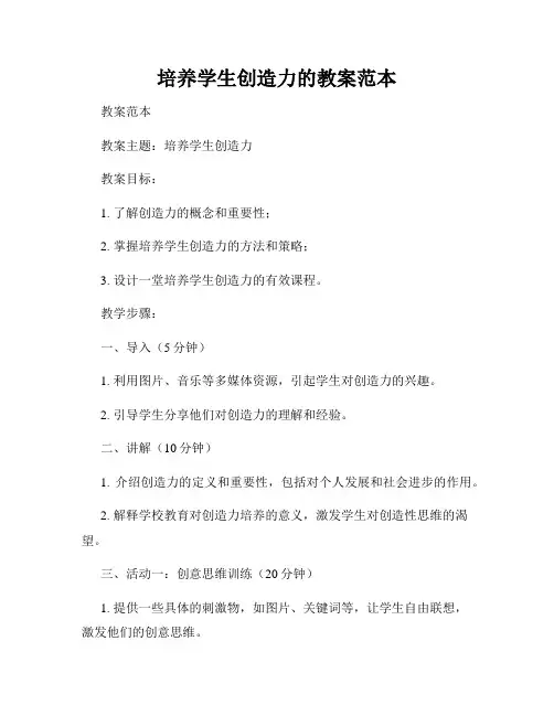 培养学生创造力的教案范本