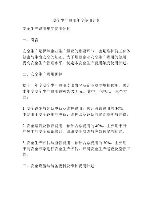 安全生产费用年度使用计划