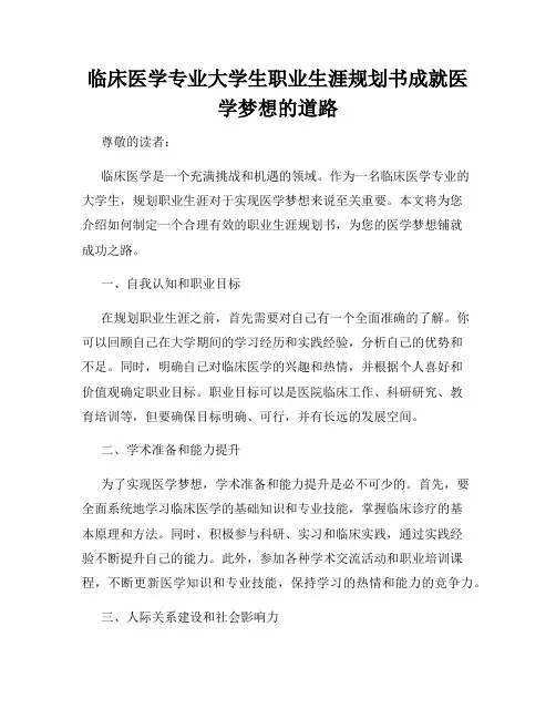 临床医学专业大学生职业生涯规划书成就医学梦想的道路