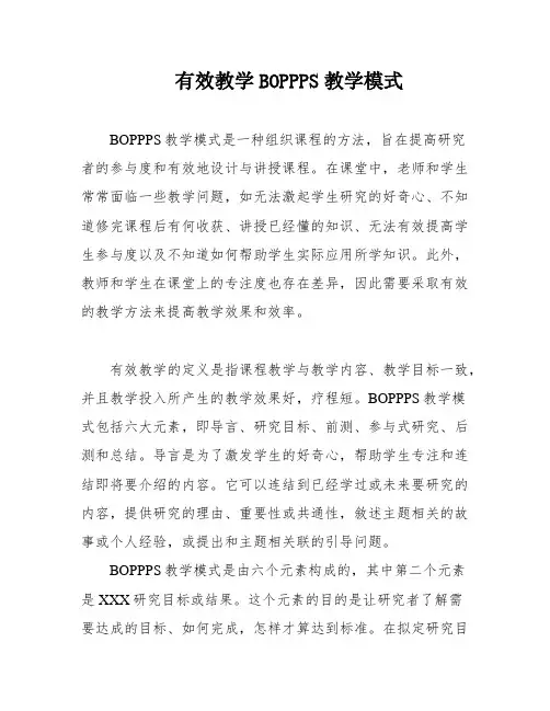 有效教学BOPPPS教学模式