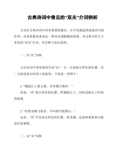 古典诗词中常见的“双关”介词例析