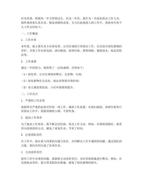 绿化保洁年终个人工作总结