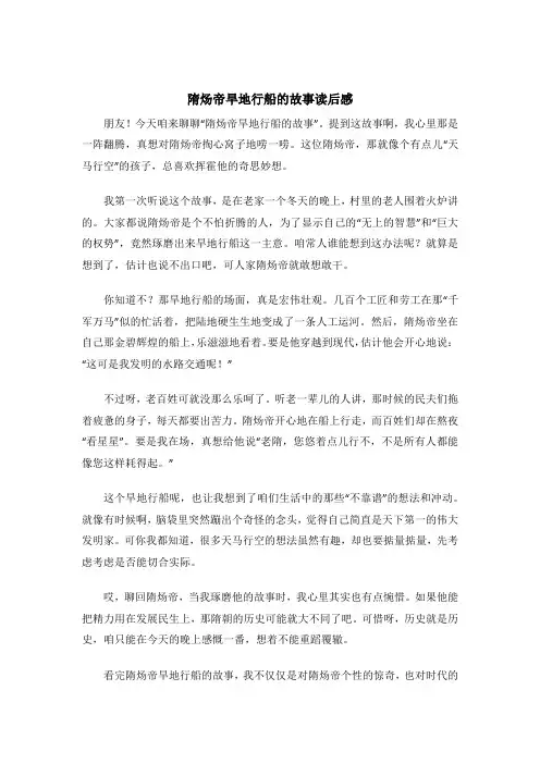 隋炀帝旱地行船的故事读后感