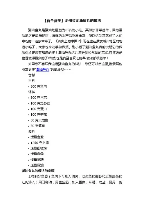 【食全食美】潮州菜潮汕鱼丸的做法