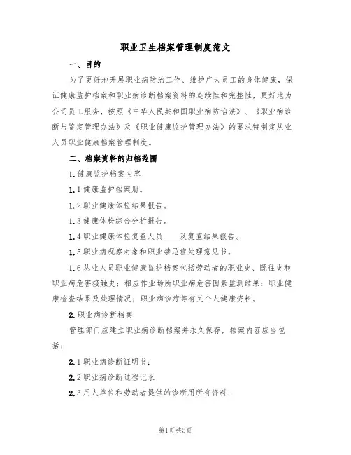 职业卫生档案管理制度范文（2篇）