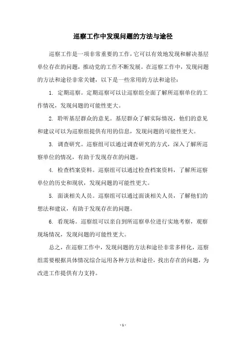 巡察工作中发现问题的方法与途径