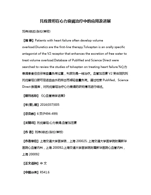 托伐普坦在心力衰竭治疗中的应用及进展