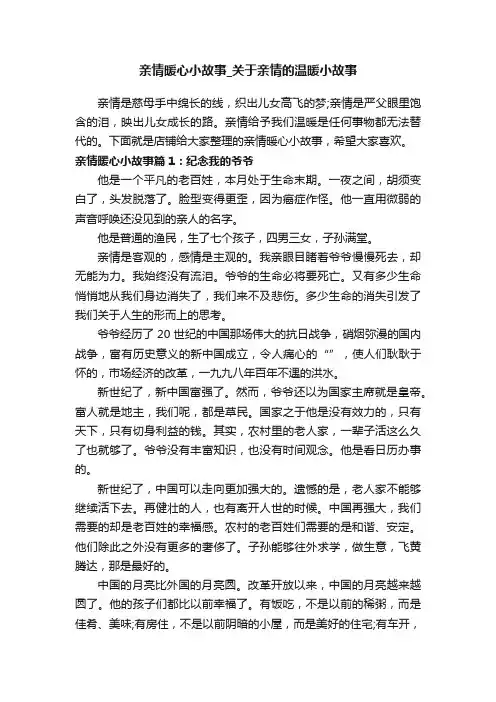 亲情暖心小故事_关于亲情的温暖小故事