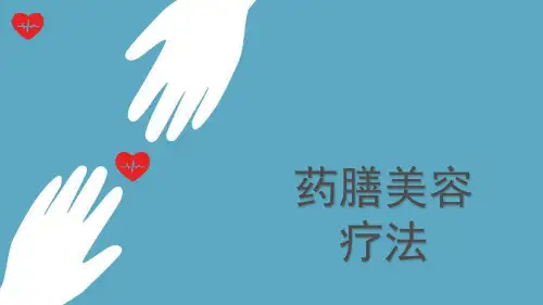 中医美容学第1节 概述