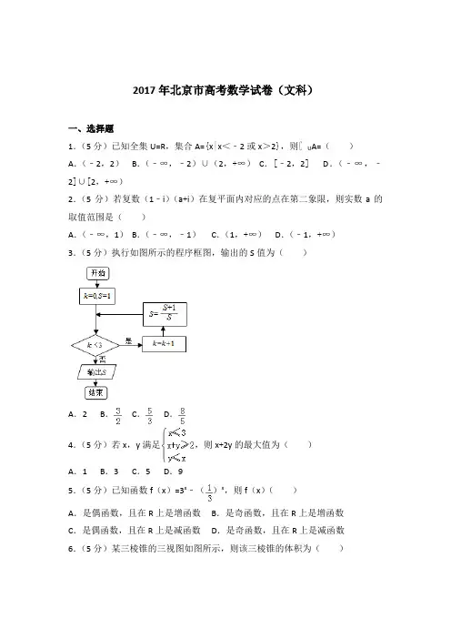 2017年北京市高考数学试卷与解析PDF(文科)