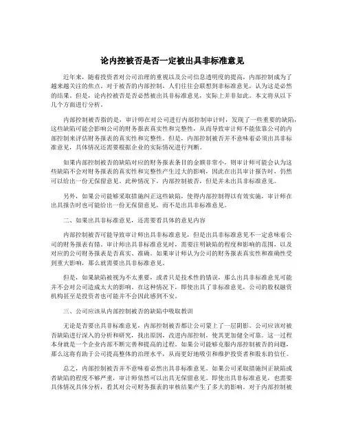 论内控被否是否一定被出具非标准意见