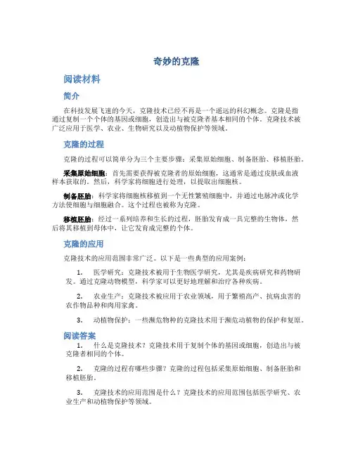 《奇妙的克隆》阅读及阅读答案