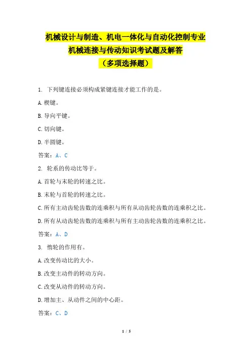 机械设计与制造、机电一体化与自动化控制专业机械连接与传动知识考试题及解答(多项选择题)
