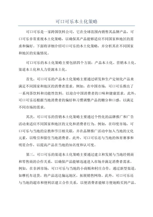 可口可乐本土化策略