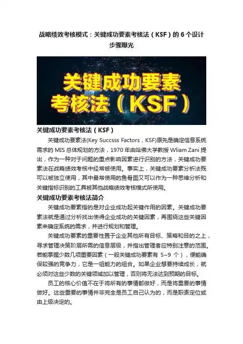 战略绩效考核模式：关键成功要素考核法（KSF）的6个设计步骤曝光